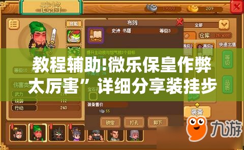 教程辅助!微乐保皇作弊太厉害”详细分享装挂步骤