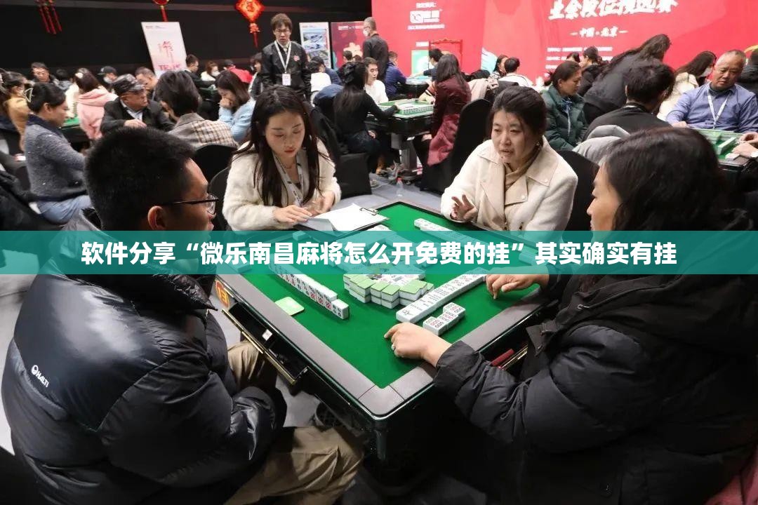 软件分享“微乐南昌麻将怎么开免费的挂”其实确实有挂