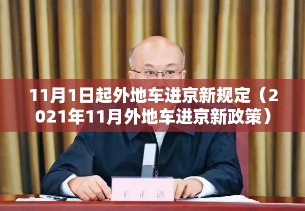 11月1日起外地车进京新规定（2021年11月外地车进京新政策）