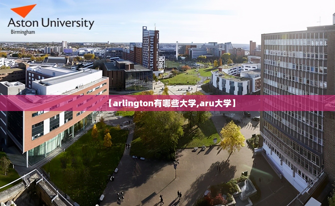 【arlington有哪些大学,aru大学】 【arlington有哪些大学,aru大学】
