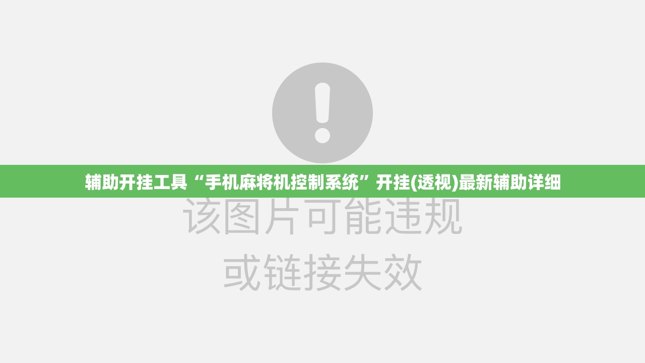 辅助开挂工具“手机麻将机控制系统”开挂(透视)最新辅助详细