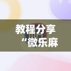 教程分享“微乐麻将必赢神器免费版(听牌必胡)”其实确实有挂