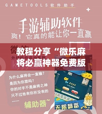 教程分享“微乐麻将必赢神器免费版(听牌必胡)”其实确实有挂