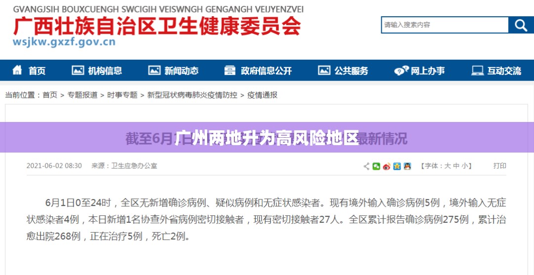 广州两地升为高风险地区:广州2地调为高风险 广州两地升为高风险地区:广州2地调为高风险