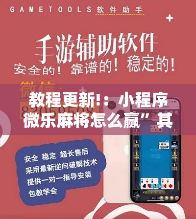 教程更新!：小程序微乐麻将怎么赢”其实确实有挂