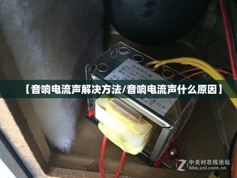 【音响电流声解决方法/音响电流声什么原因】
