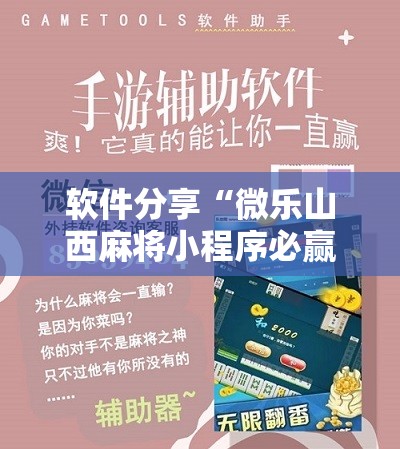 软件分享“微乐山西麻将小程序必赢神器免费安装”科技辅助神器手机版