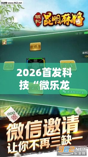 2026首发科技“微乐龙江麻将手机版挂有没有开挂神器”开挂详细教程