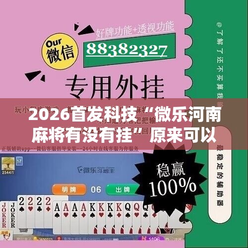 2026首发科技“微乐河南麻将有没有挂”原来可以开挂