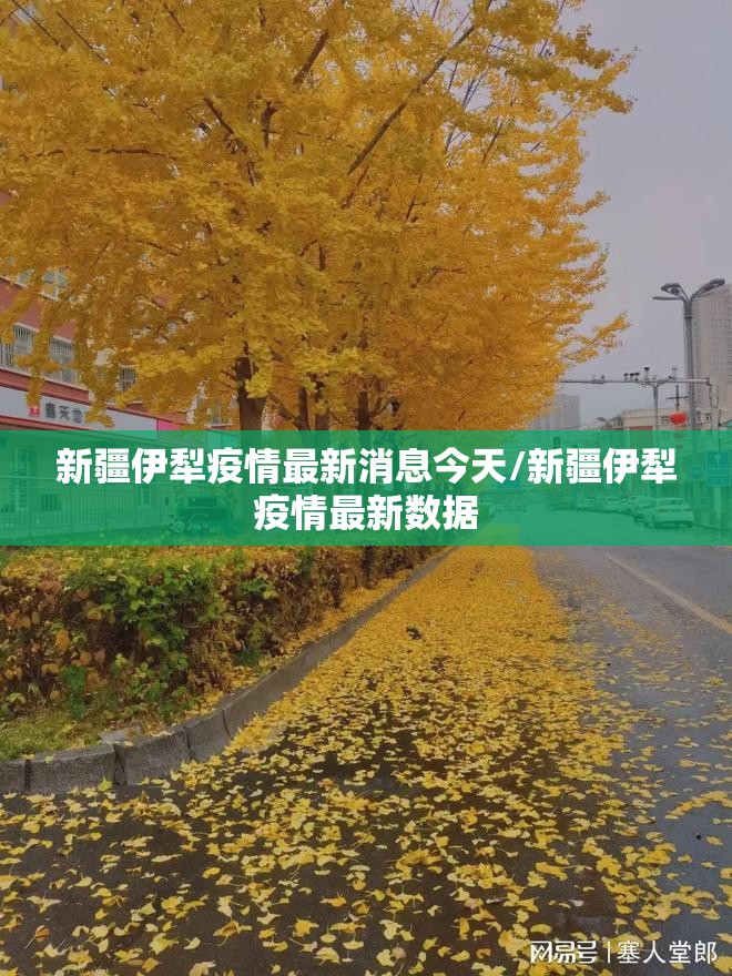 新疆伊犁疫情最新消息今天/新疆伊犁疫情最新数据 新疆伊犁疫情最新消息今天/新疆伊犁疫情最新数据