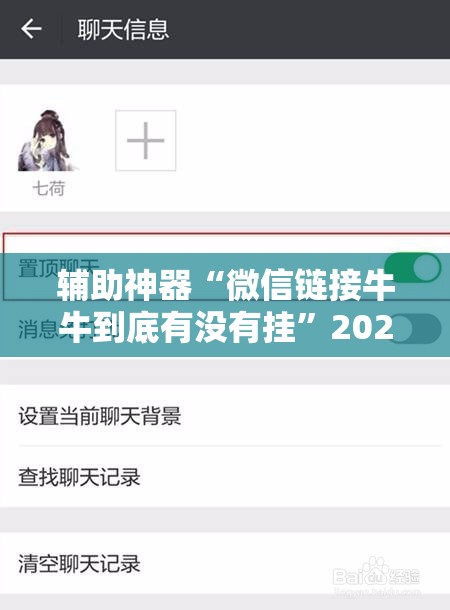辅助神器“微信链接牛牛到底有没有挂”2026开挂教程步骤