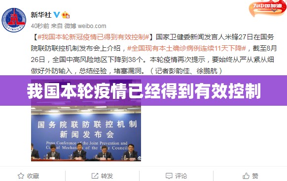 【我国本轮疫情已经得到有效控制/国内疫情已得到基本控制】 【我国本轮疫情已经得到有效控制/国内疫情已得到基本控制】