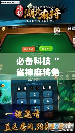 必备科技“雀神麻将免费开挂器下载”开挂(透视)最新辅助详细