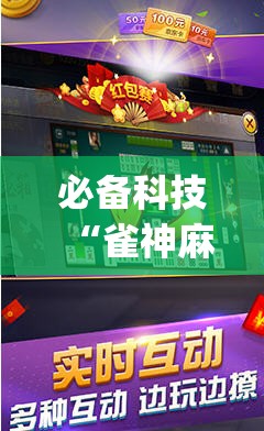 必备科技“雀神麻将免费开挂器下载”开挂(透视)最新辅助详细