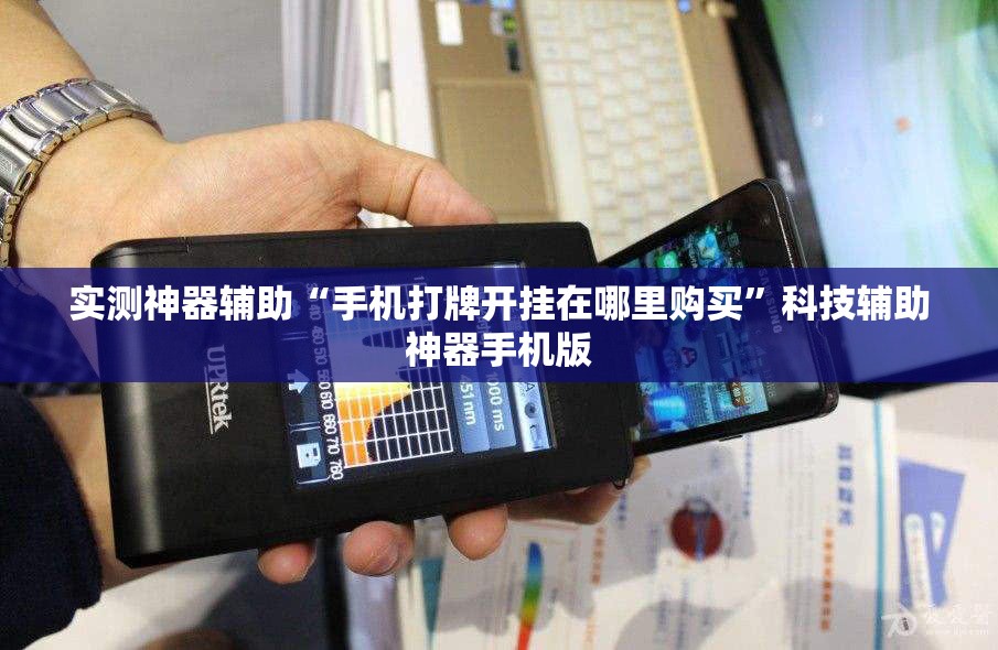 实测神器辅助“手机打牌开挂在哪里购买”科技辅助神器手机版