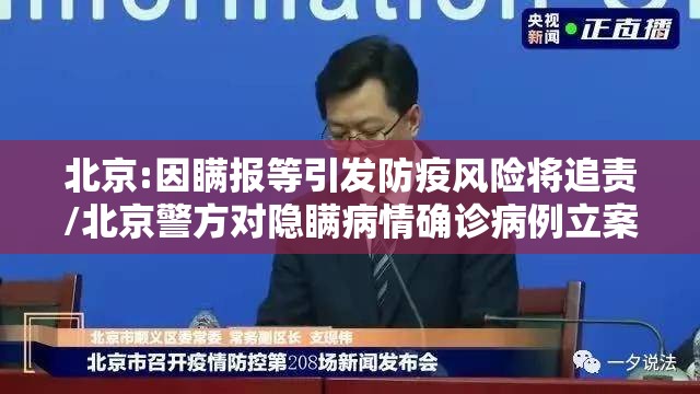北京:因瞒报等引发防疫风险将追责/北京警方对隐瞒病情确诊病例立案
