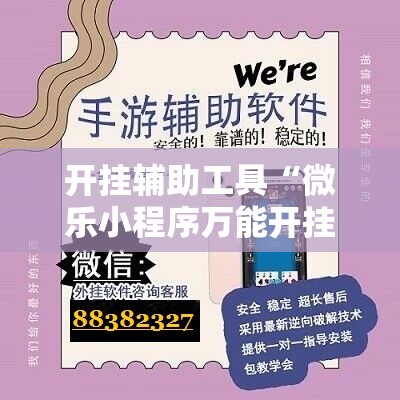 开挂辅助工具“微乐小程序万能开挂器”开挂详细教程