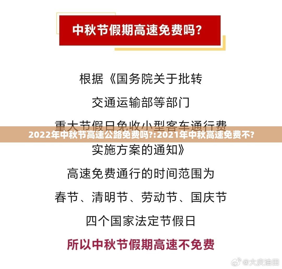 2022年中秋节高速公路免费吗?:2021年中秋高速免费不?