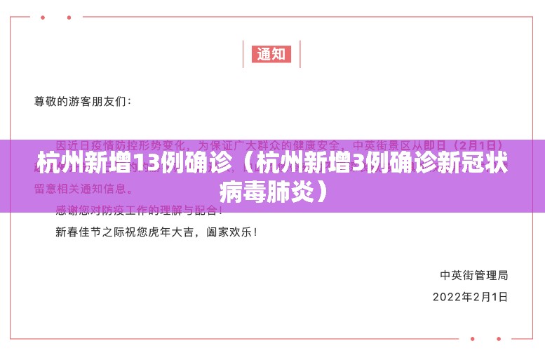 杭州新增13例确诊（杭州新增3例确诊新冠状病毒肺炎）