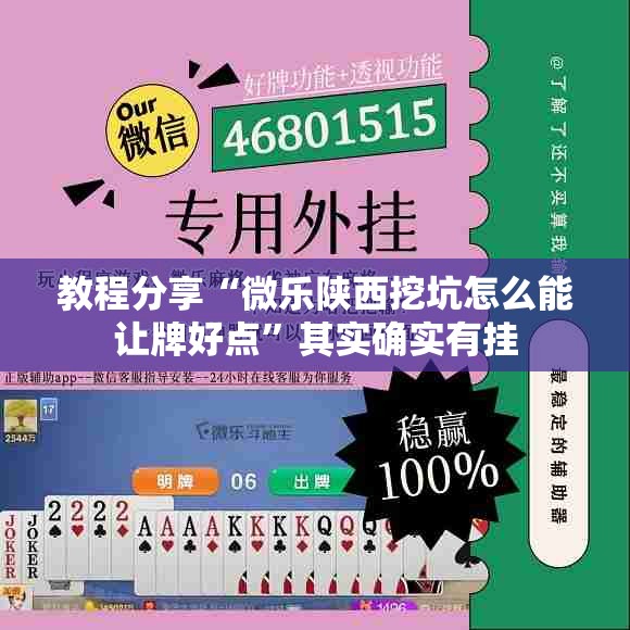 教程分享“微乐陕西挖坑怎么能让牌好点”其实确实有挂