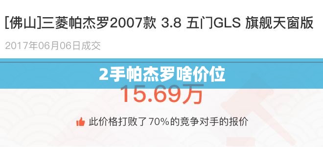 2手帕杰罗啥价位/两门二手帕杰罗