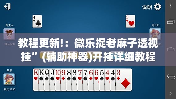 教程更新!：微乐捉老麻子透视挂	”(辅助神器)开挂详细教程