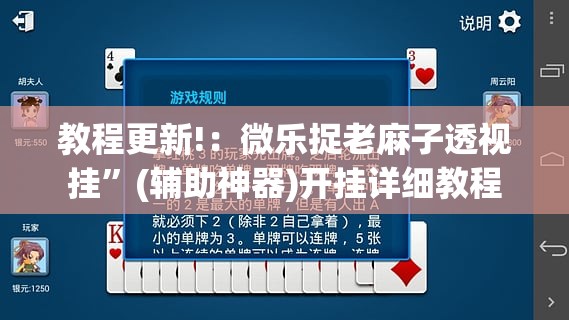 教程更新!：微乐捉老麻子透视挂”(辅助神器)开挂详细教程
