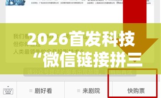 2026首发科技“微信链接拼三张有挂吗？真的可以开挂”其实确实有挂