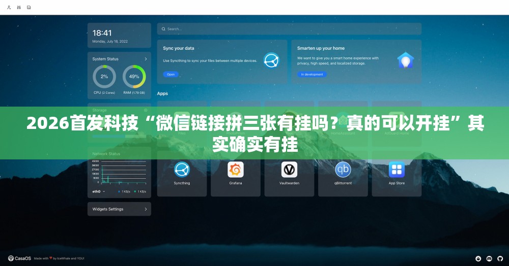 2026首发科技“微信链接拼三张有挂吗？真的可以开挂”其实确实有挂