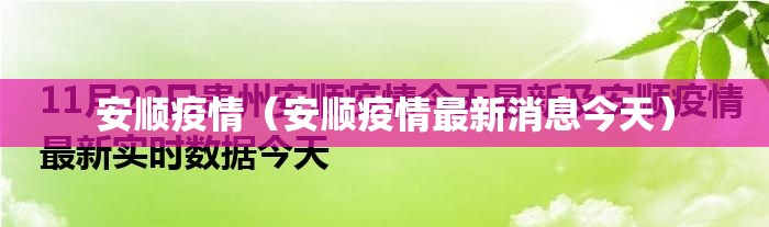 安顺疫情（安顺疫情最新消息今天）