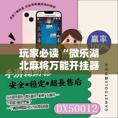 玩家必读“微乐湖北麻将万能开挂器通用版”其实确实有挂