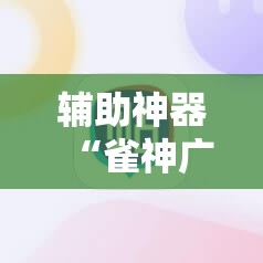 辅助神器“雀神广东麻将必胜软件免费”原来可以开挂