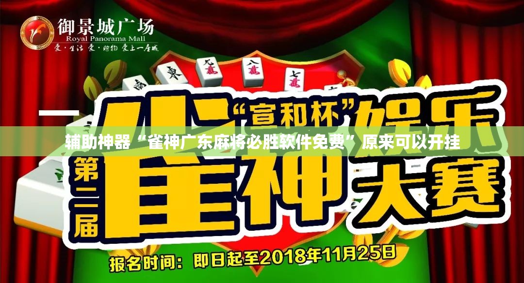 辅助神器“雀神广东麻将必胜软件免费”原来可以开挂