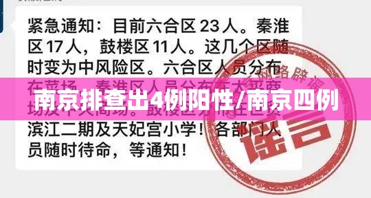 南京排查出4例阳性/南京四例