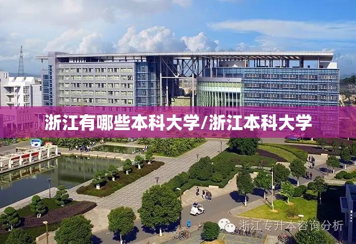 浙江有哪些本科大学/浙江本科大学