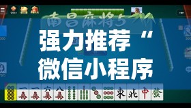 强力推荐“微信小程序微乐麻将有没有开挂神器怎么弄”详细外挂透视辅助软件教程