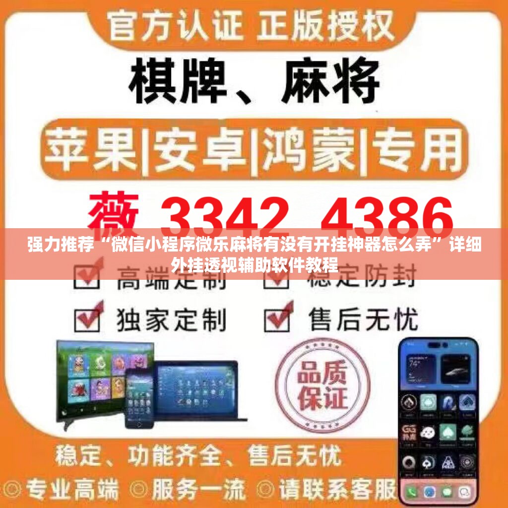 强力推荐“微信小程序微乐麻将有没有开挂神器怎么弄”详细外挂透视辅助软件教程