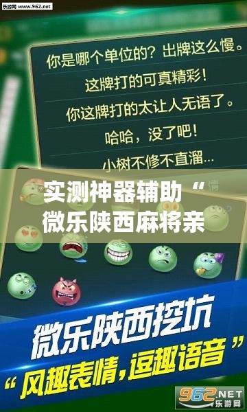 实测神器辅助“微乐陕西麻将亲友房怎么开挂	”(辅助神器)开挂详细教程