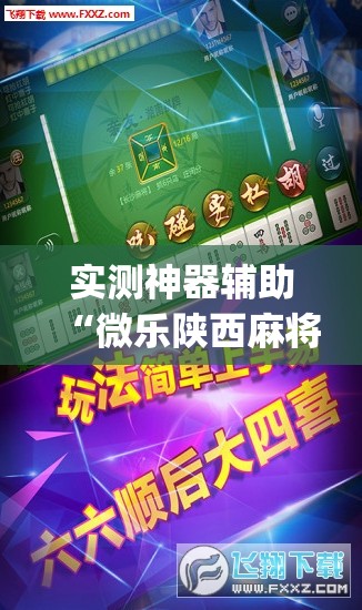 实测神器辅助“微乐陕西麻将亲友房怎么开挂”(辅助神器)开挂详细教程