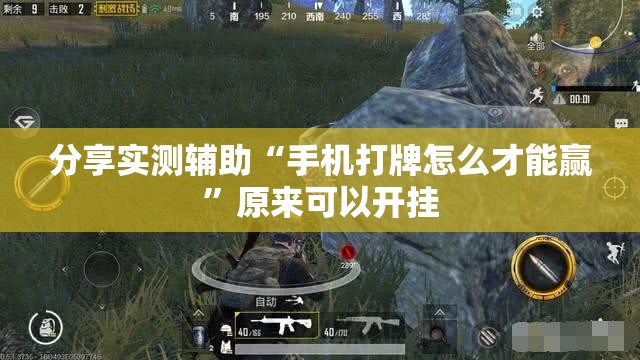 分享实测辅助“手机打牌怎么才能赢	”原来可以开挂