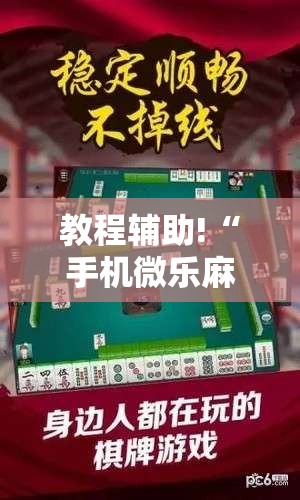 教程辅助!“手机微乐麻将可以开挂吗？	”详细分享装挂步骤