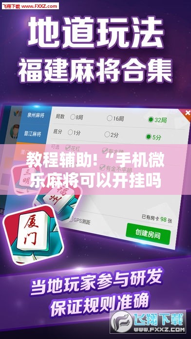 教程辅助!“手机微乐麻将可以开挂吗？”详细分享装挂步骤