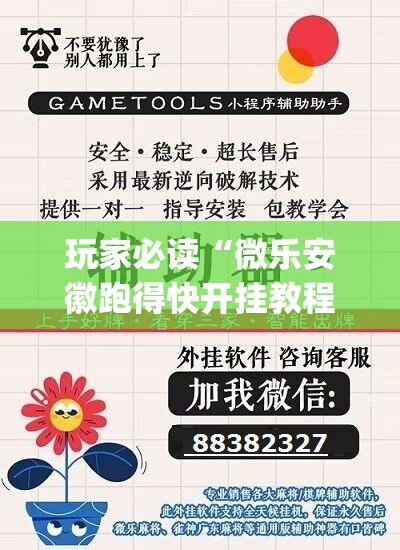 玩家必读“微乐安徽跑得快开挂教程”开挂(透视)辅助神器