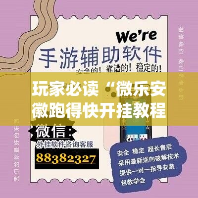 玩家必读“微乐安徽跑得快开挂教程”开挂(透视)辅助神器