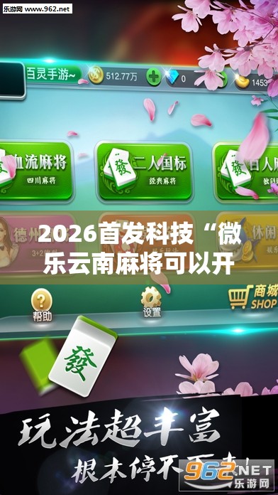 2026首发科技“微乐云南麻将可以开挂吗”细辅助教程分享