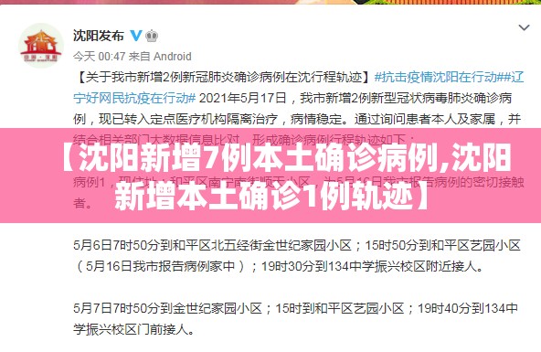 【沈阳新增7例本土确诊病例,沈阳新增本土确诊1例轨迹】