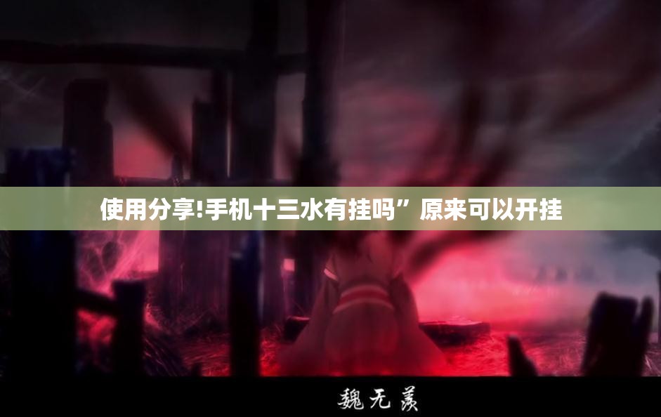 使用分享!手机十三水有挂吗	”原来可以开挂