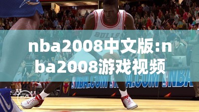 nba2008中文版:nba2008游戏视频
