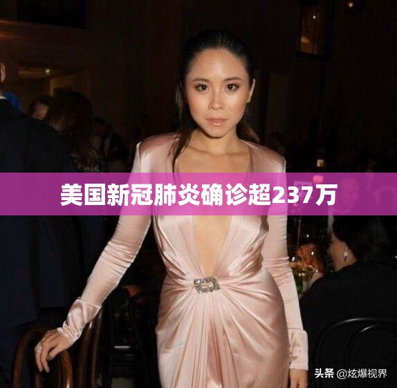 美国新冠肺炎确诊超237万/美国新冠肺炎确诊突破33万