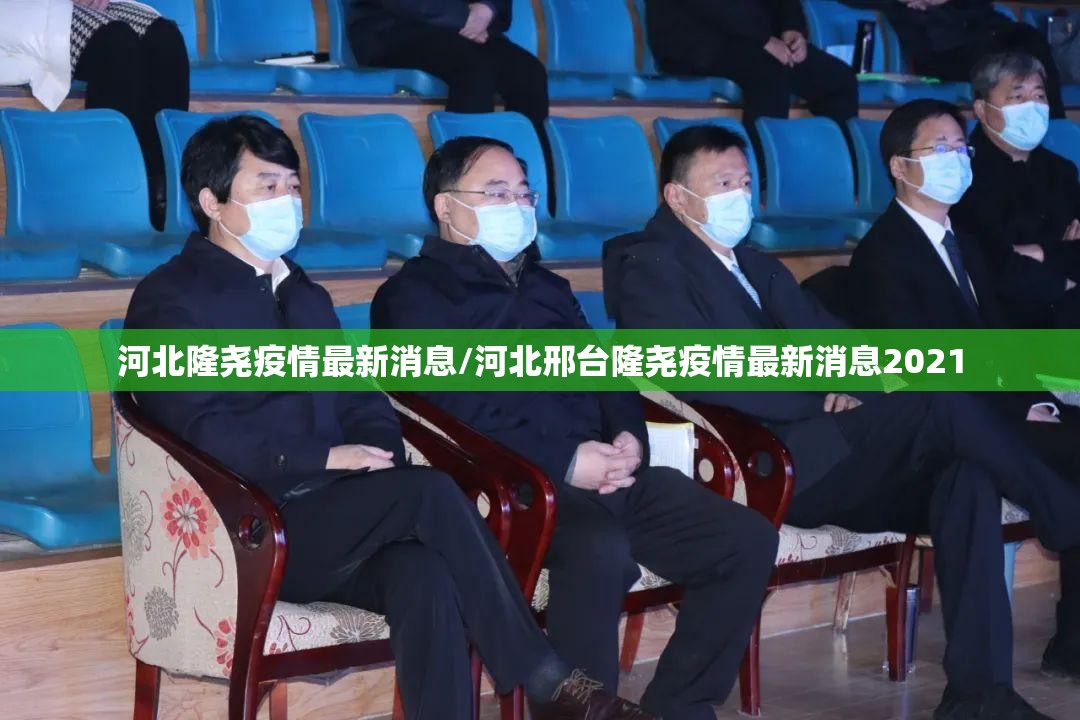 河北隆尧疫情最新消息/河北邢台隆尧疫情最新消息2021 河北隆尧疫情最新消息/河北邢台隆尧疫情最新消息2021